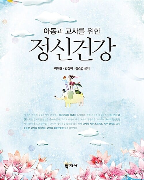 아동과 교사를 위한 정신건강