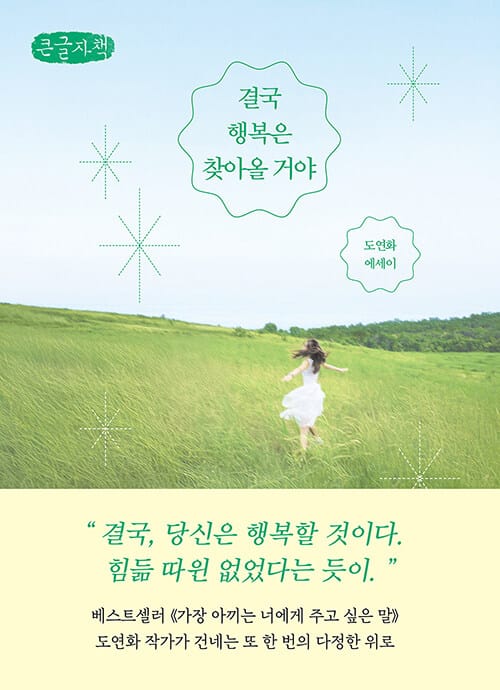[큰글자책] 결국 행복은 찾아올 거야
