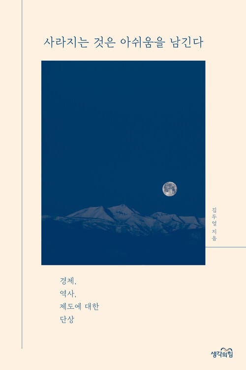 사라지는 것은 아쉬움을 남긴다 : 경제, 역사, 제도에 대한 단상