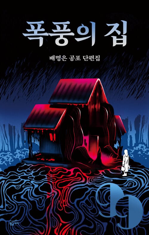 폭풍의 집 : 배명은 공포 단편집