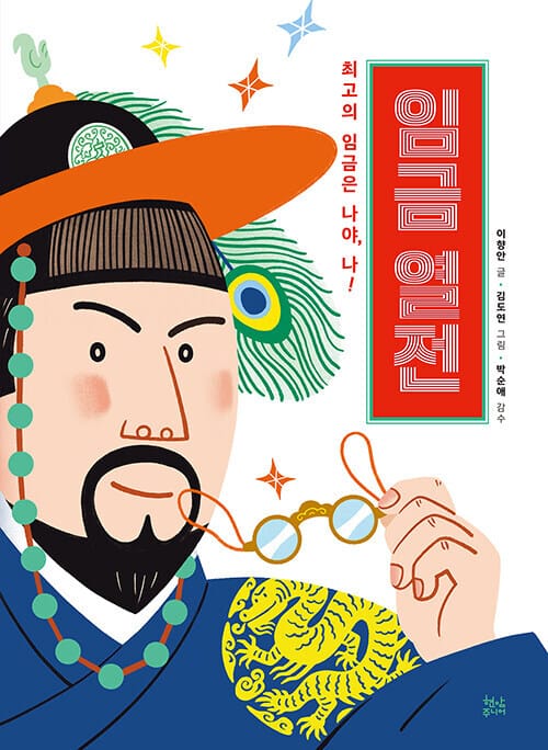 임금 열전 - 최고의 임금은 나야, 나!