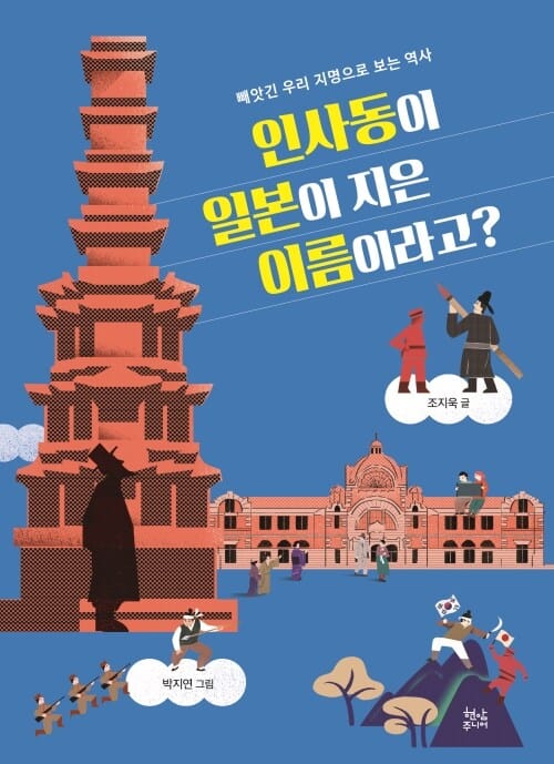 인사동이 일본이 지은 이름이라고? - 빼앗긴 우리 지명으로 보는 역사