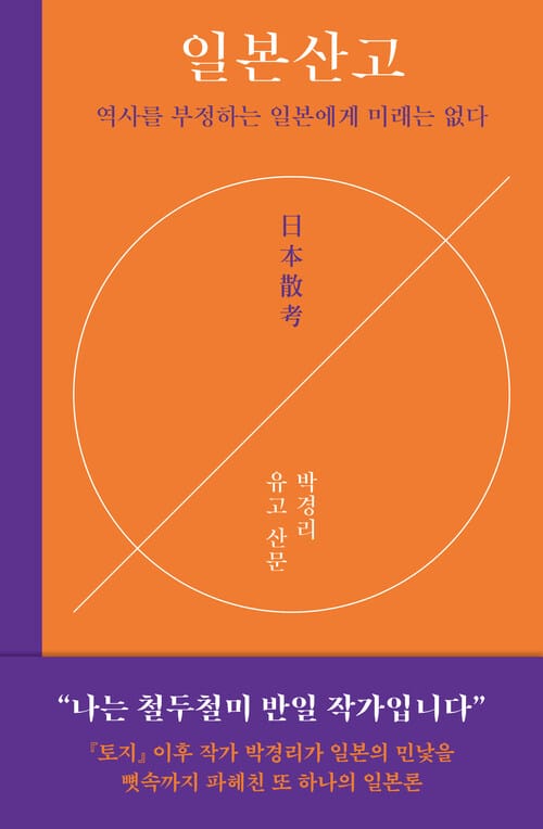 일본산고 - 역사를 부정하는 일본에게 미래는 없다, 박경리 유고 산문