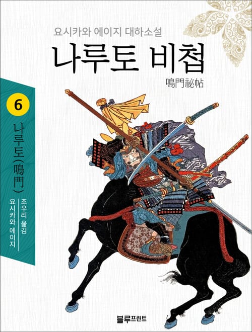 나루토 비첩 6 : 나루토(鳴門) - 요시카와 에이지 대하소설
