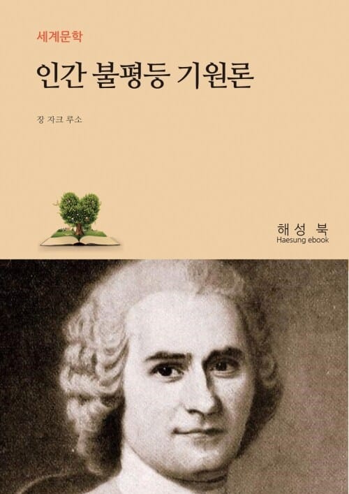 인간 불평등 기원론