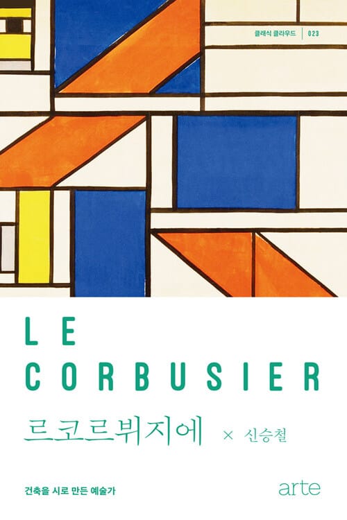 르코르뷔지에 - 건축을 시로 만든 예술가