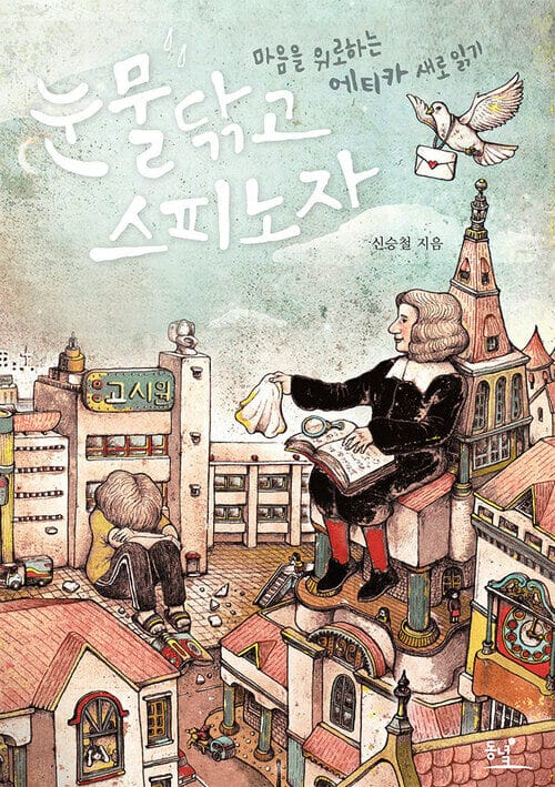 눈물 닦고 스피노자 : 마음을 위로하는 에티카 새로 읽기 - 마음을 위로하는 에티카 새로 읽기