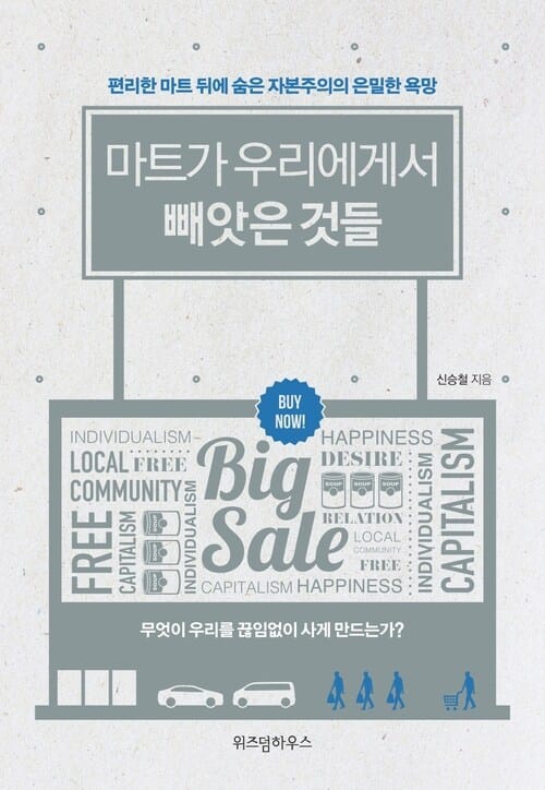 마트가 우리에게서 빼앗은 것들 - 편리한 마트 뒤에 숨은 자본주의의 은밀한 욕망