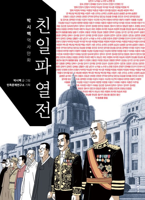 친일파 열전 - 박시백 역사만화