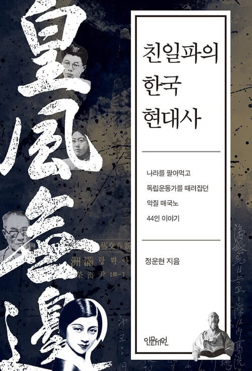 친일파의 한국 현대사 - 이완용에서 노덕술까지, 나라를 팔아먹고 독립운동가를 때려잡은 악질 매국노 44인 이야기