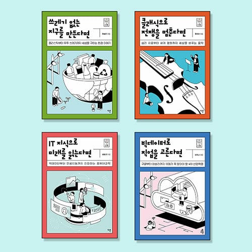 10대를 위한 미래유망 진로와 직업탐색 필독서 세트 - 전4권 - 프로그램 개발자, 화이트 해커, 업사이클 디자이너, 음악감독/ 교과연계/ 기관 추천도서