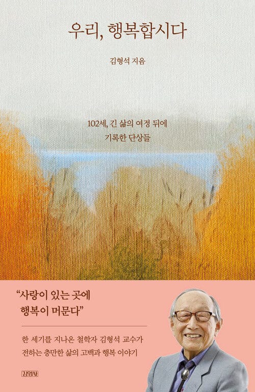 우리, 행복합시다 - 102세, 긴 삶의 여정 뒤에 기록한 단상들
