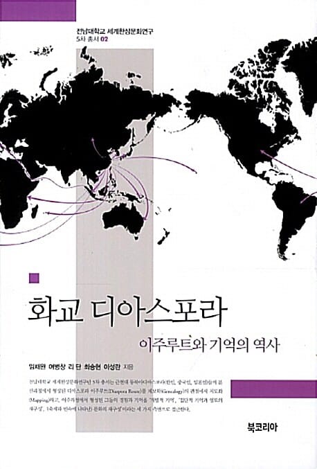 화교 디아스포라