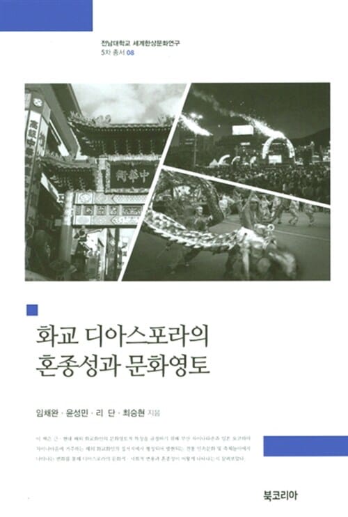 화교 디아스포라의 혼종성과 문화영토