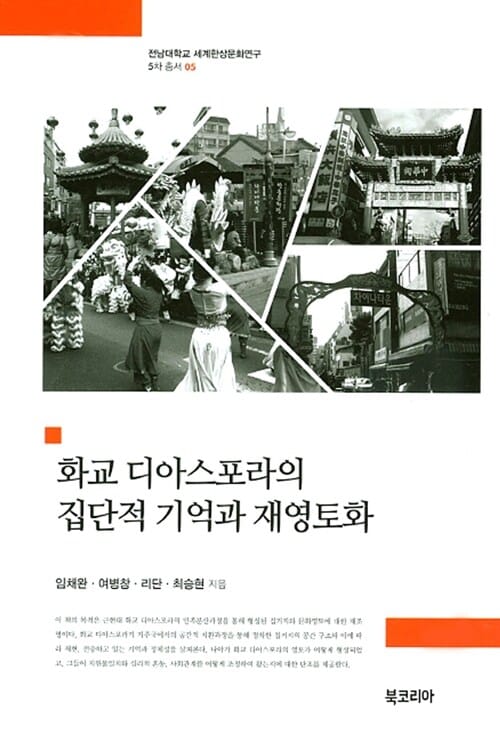 화교 디아스포라의 집단적 기억과 재영토화
