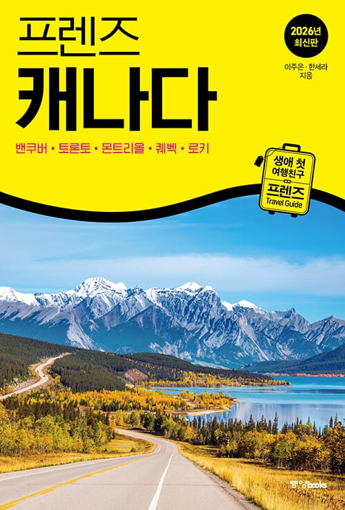 프렌즈 캐나다 : 밴쿠버·토론토·몬트리올·퀘벡·로키 - 최고의 캐나다 여행을 위한 가장 완벽한 가이드북, 2026년 최신판
