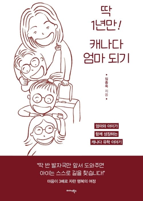 딱 1년만 캐나다 엄마 되기 - 엄마와 아이가 함께 성장하는 캐나다 유학 이야기
