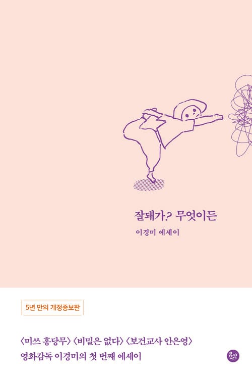 잘돼가? 무엇이든 - 개정증보판