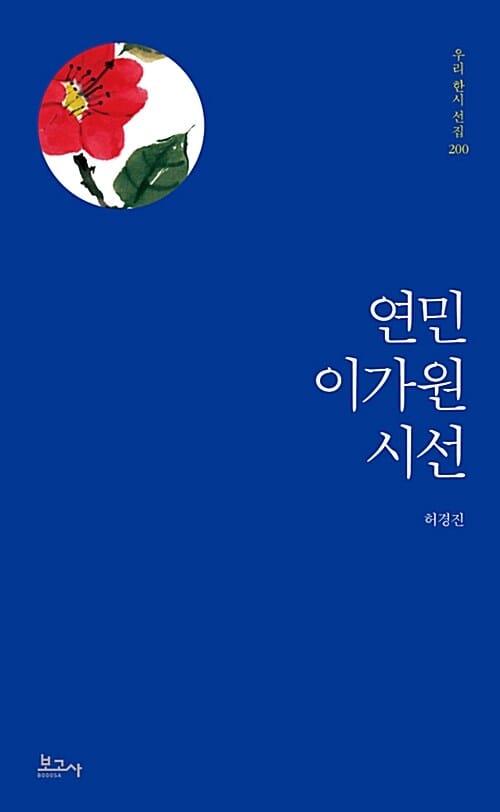 연민 이가원 시선