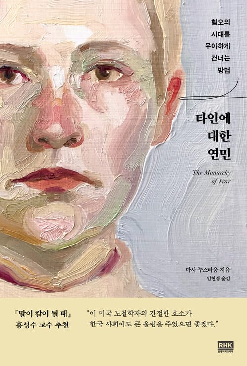 타인에 대한 연민 - 혐오의 시대를 우아하게 건너는 방법