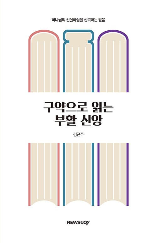 구약으로 읽는 부활 신앙 - 하나님의 신실하심을 신뢰하는 믿음