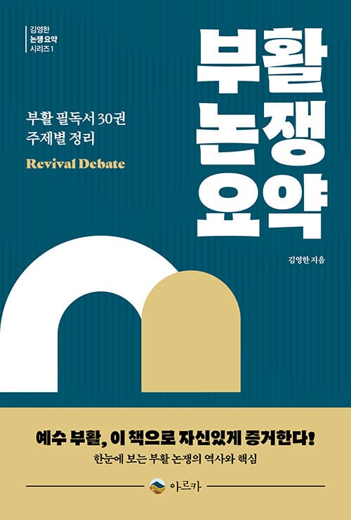 부활 논쟁 요약 - 부활 필독서 30권 주제별 정리