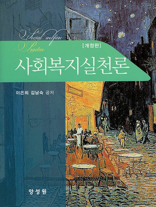 사회복지실천론 (이은희 외) - 개정판