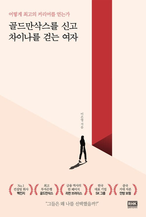 골드만삭스를 신고 차이나를 걷는 여자 - 어떻게 최고의 커리어를 얻는가