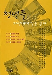 청년들, 지성에게 길을 묻다