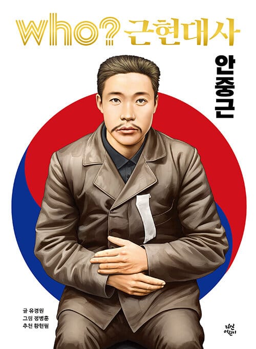 who? 근현대사 안중근