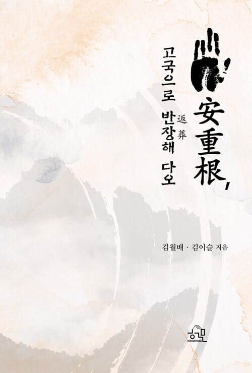 안중근, 고국으로 반장해 다오