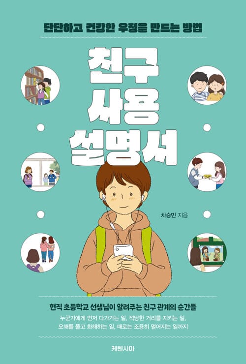 친구 사용 설명서 - 단단하고 건강한 우정을 만드는 방법