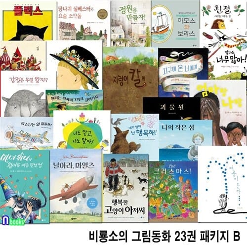 4세-6세 비룡소의 그림동화 23권 패키지 B세트(전23권)/아모스와보리스.괴물원.여름이온다.나의작은섬.감정은무얼할까.정원을만들자 외/감정그림책,인성그림책.성장그림책.계절그림책