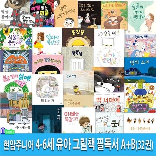 현암주니어 4-6세 유아 그림책 필독서 A+B세트(전32권)/유아인성그림책,감정그림책,성장그림책.생활그림책.계절그림책