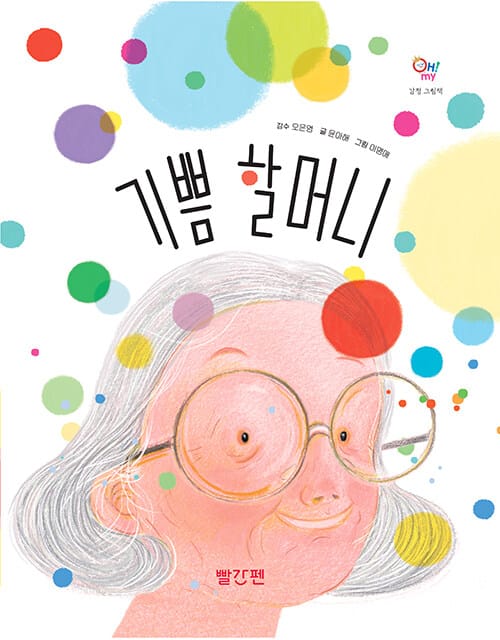기쁨 할머니