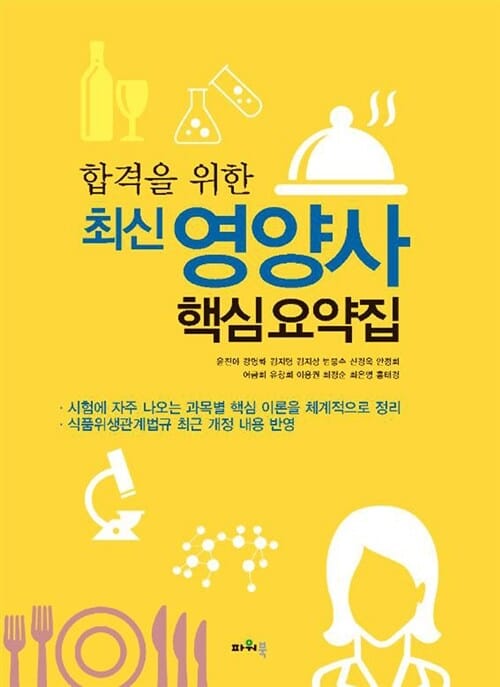 합격을 위한 최신 영양사 핵심요약집