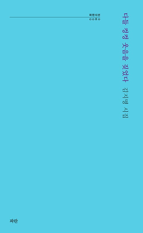 다들 컹컹 웃음을 짖었다 - 김지명 시집