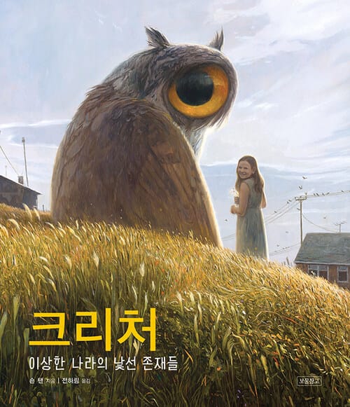 크리처 - 이상한 나라의 낯선 존재들