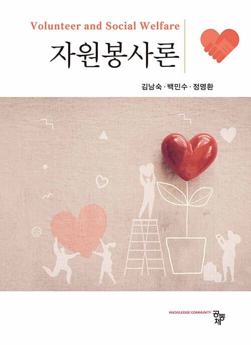 자원봉사론 (김남숙 외)