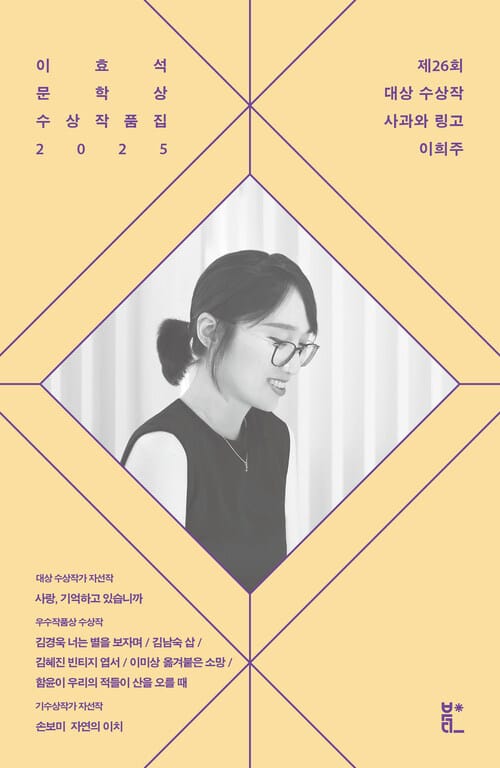 이효석문학상 수상작품집 2025 - 사과와 링고