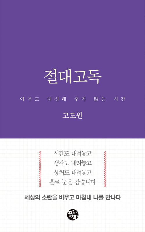 절대고독 - 아무도 대신해 주지 않는 시간