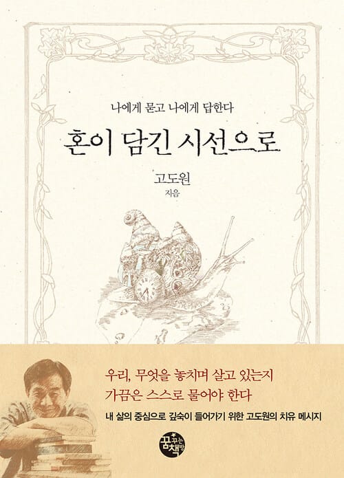 혼이 담긴 시선으로 - 나에게 묻고 나에게 답한다