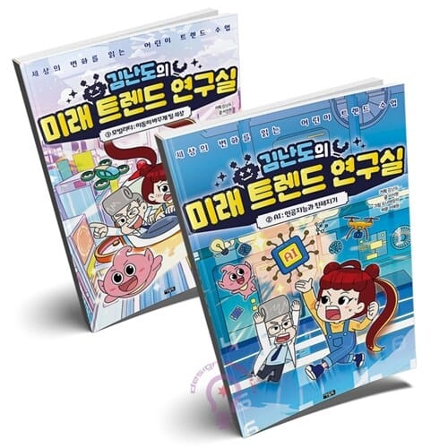 김난도의 미래 트렌드 연구실 1 2 세트 전2권 [아울북]