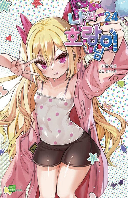 나와 호랑이님 24 - Seed Novel