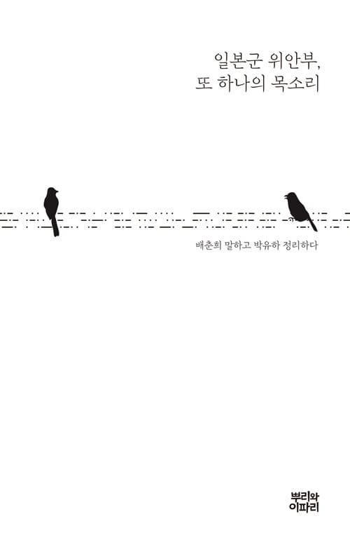 일본군 위안부, 또 하나의 목소리 - 배춘희 말하고 박유하 정리하다