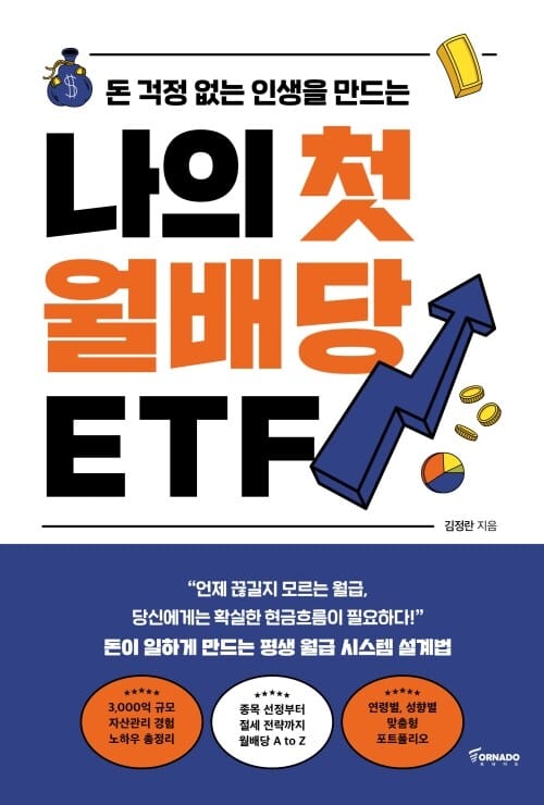 나의 첫 월배당 ETF - 돈 걱정 없는 인생을 만드는