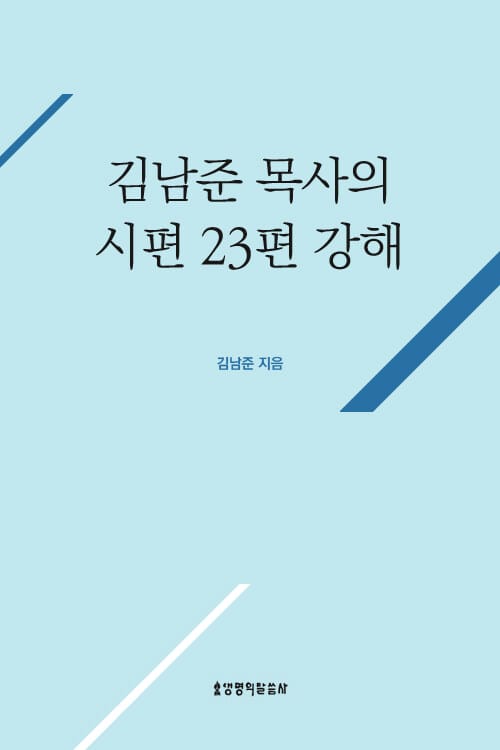 김남준 목사의 시편 23편 강해 - 구제 : 불꽃처럼 살고 싶어요