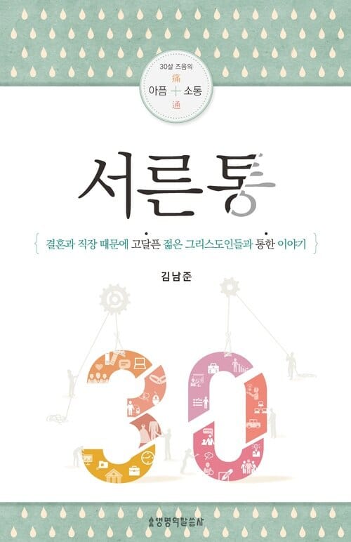 서른통 : 결혼과 직장 때문에 고달픈 젊은 그리스도인들과 통한 이야기 - 결혼과 직장 때문에 고달픈 젊은 그리스도인들과 통한 이야기