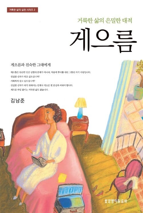 게으름 : 거룩한 삶의 은밀한 대적 - 거룩한 삶의 은밀한 대적