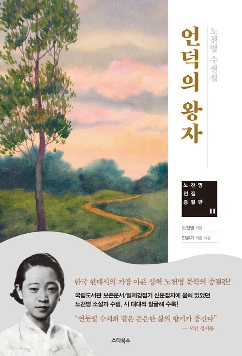 언덕의 왕자 - 노천명 수필집